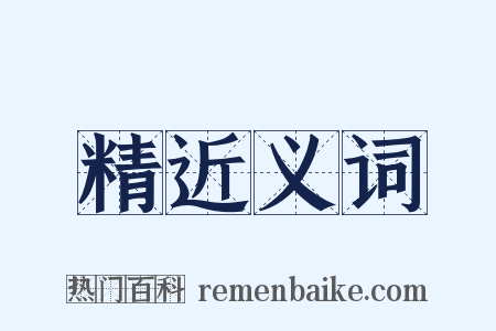 精近义词是什么意思的图片